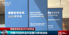 为期4天、50多场勾当 博鳌亚洲论坛2025年年会上中